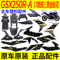 Suitable for Suzuki GSX250R-A17 full car shell plastic parts fender deflector guard side cover front wall