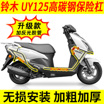 Подходит для легких верховой езде Suzuki UY125 бар UY125T противоударный бампер переднего бампера углеродильная стальная противоударная бампера модифицированная