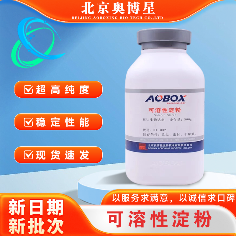 可溶性淀粉BR500g生物试剂培养基原料01-031原厂正品北京奥博星