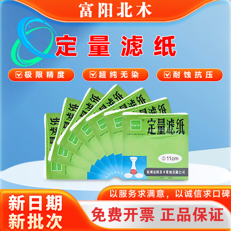 富阳定量滤纸实验室快速中速慢速机油过滤专用北木滤纸慢速7/9/11