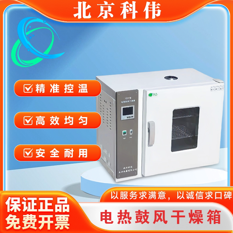 北京科伟电热鼓风干燥箱101型带鼓风实验室工业医用烤箱老化烘箱