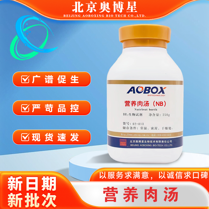 营养肉汤（NB） 生化试剂 BR250g/瓶 实验培养基北京奥博星02-013