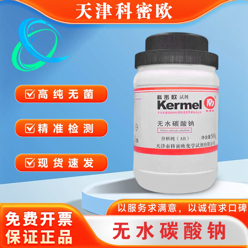 天津科密欧 无水碳酸钠 纯碱 AR分析纯500g  化学实验试剂
