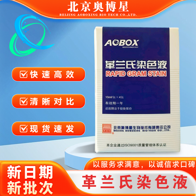 革兰氏染色液10ml/瓶*4瓶/盒 奥博星/青岛海博细菌革兰氏染色试验