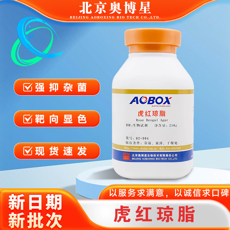虎红琼脂 孟加拉红培养基 02-004 BR250g/瓶生物试剂 北京奥博星