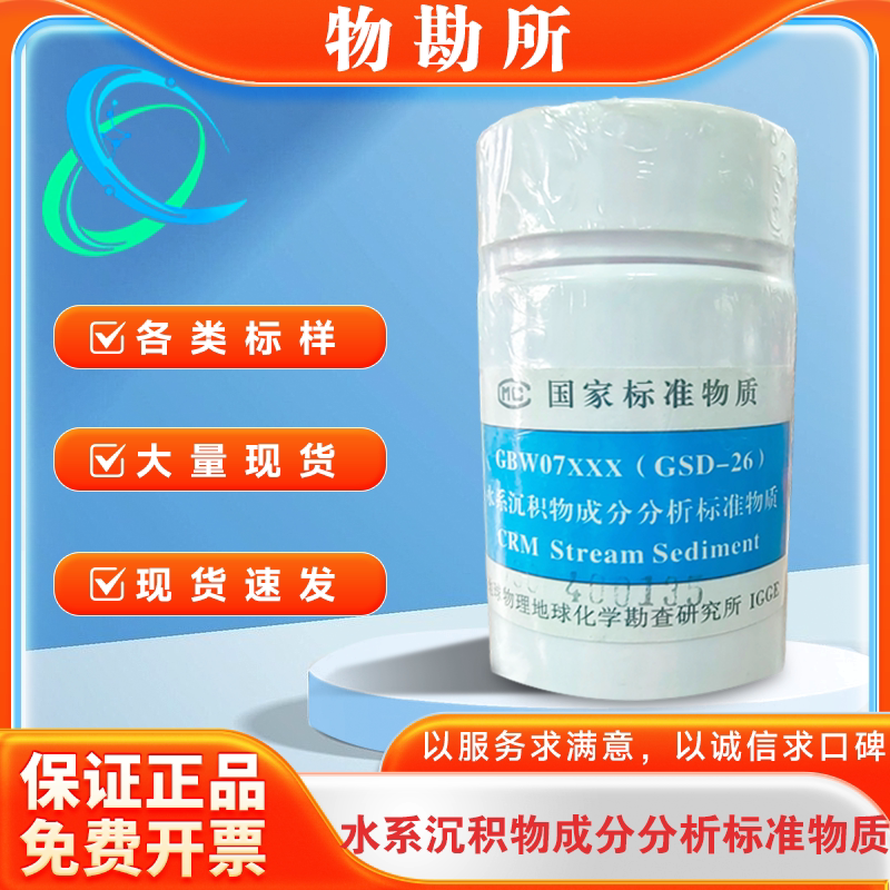 水系沉积物成分分析标准物质GSD-20，GSD-26,27,28,29,30,31
