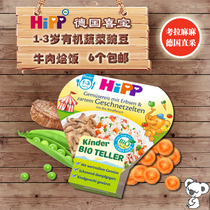 Germany HIPP Xibao organic vegetable pea beef rice instant Bento 1 year old baby supplement 250g spot
