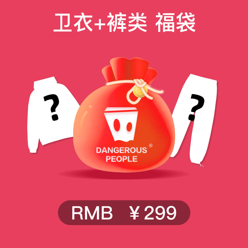 Dangerouspeople Xue Zhiqian dsp surprise autumn and winter blessing bag 2-pack non-refundable non-quality problems