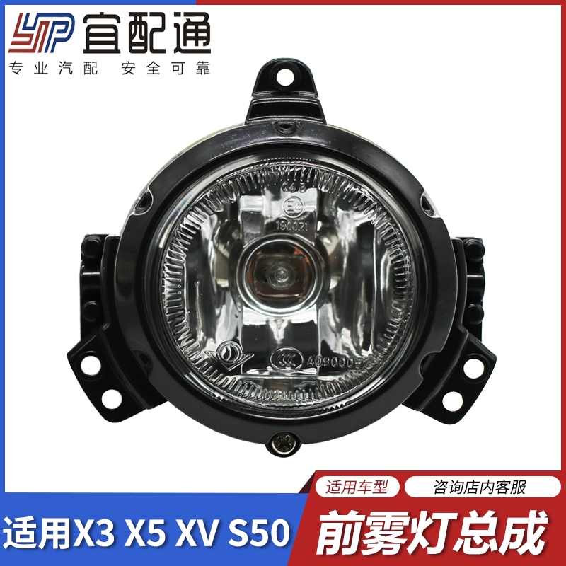 Suitable for Dongfeng Fengxing Jingyi X3 X5 XV S50S500 front fog light bumper light front bumper light assembly