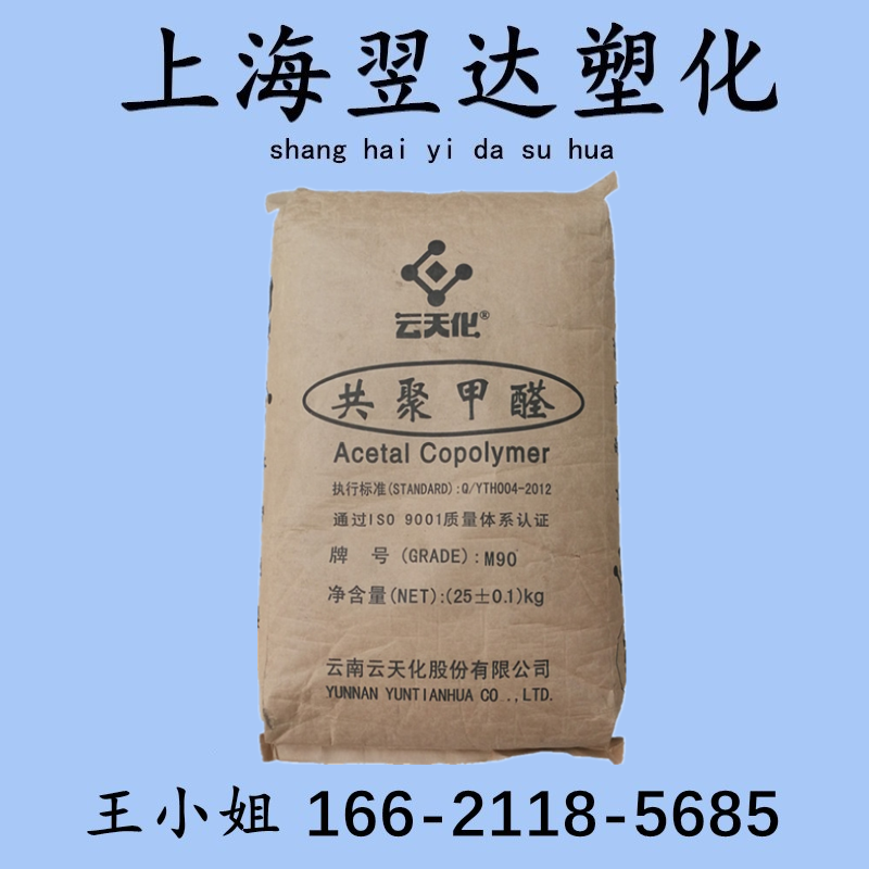 POM acetaldehyde M90 Yuntian injection grade homopolymer wear-resistant high rigidity gear special material