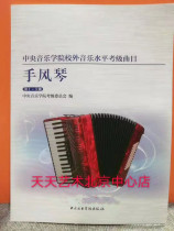 Tian Tien Art Central Musicology College Exam Music Level Accordion Level 1-5 Central Academy Accordion Level 1-5 Genuine