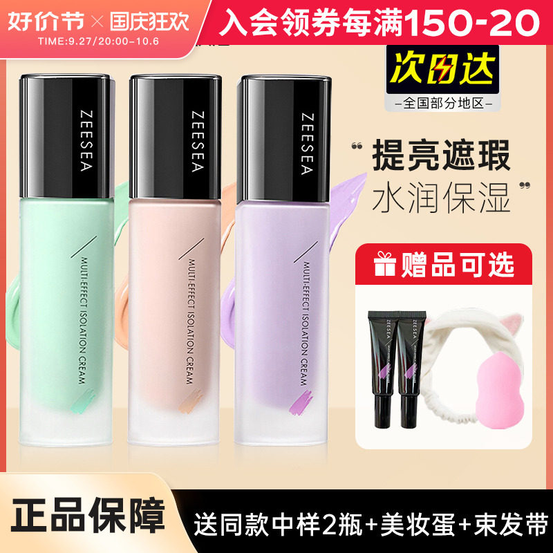 ZEESEA Nourishing Isolation Cream Pose Color Makeup Front Milk Green Purple Color color Bright Vegan's official flagship store-Taobao