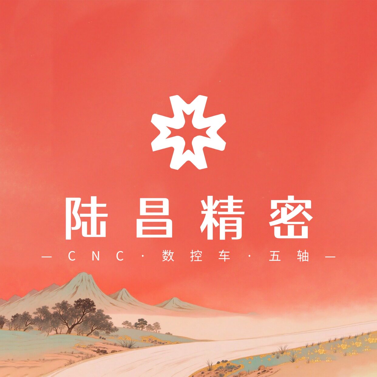 东莞市陆昌精密五金制品