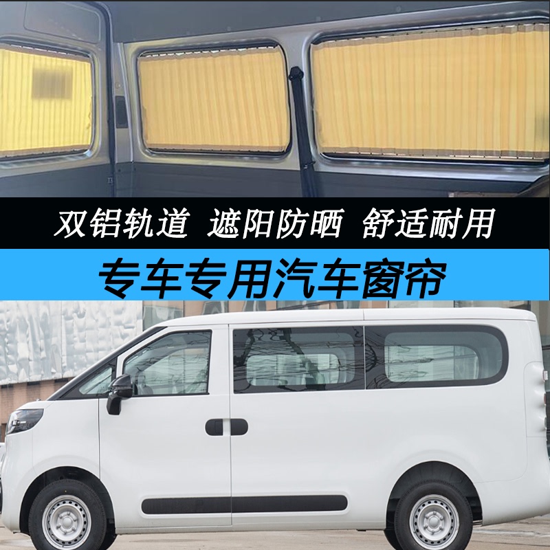Specialized Saic Maxus Dana V1 Car Curtains, Heat-Insulating Sunshade, Aluminum Alloy Double-Track Car Privacy Curtain