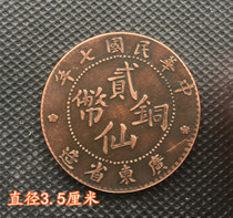 Qing copper plate Republic of China seven years two fairy copper coin Guangdong back 2 diameter 3 5cm