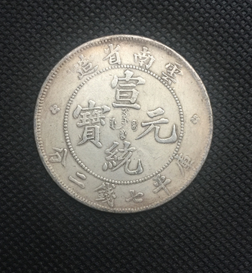 中国 宣統元寶 壹圓 雲南省造 龍幣 錢來也》22595【早期收藏中龍銀紀念幣】【宣統元寶.雲南省造.庫