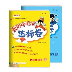 2021新黄冈小状元四年级上册达标卷