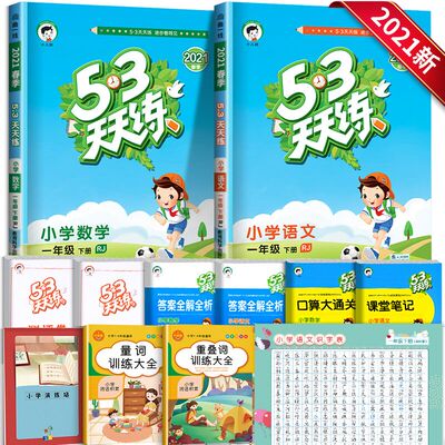 2021小学53天天练一年级下册语文数学