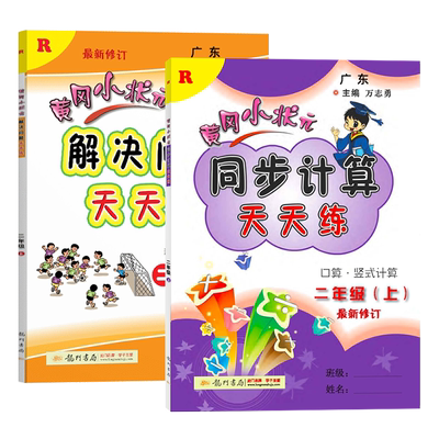 2021新黄冈小状元二年级上册数学同步计算