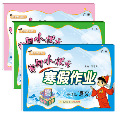 2021新黄冈小状元三年级寒假作业语数英