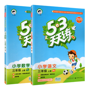 实发12本！53天天练三年级上册语文数学