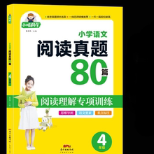 四年级语文阅读真题80篇