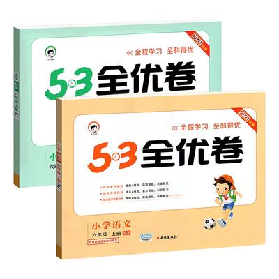 【2020新版】53全优卷六年级上册