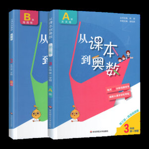 新版预售从课本到奥数三年级上册