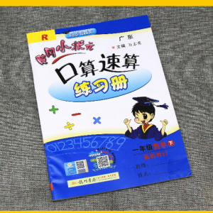 黄冈小状元口算速算练习册一年级下册数学
