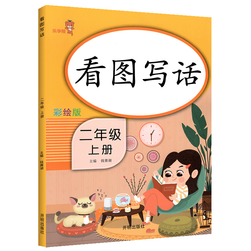 彩绘版！看图写话二年级上册人教版