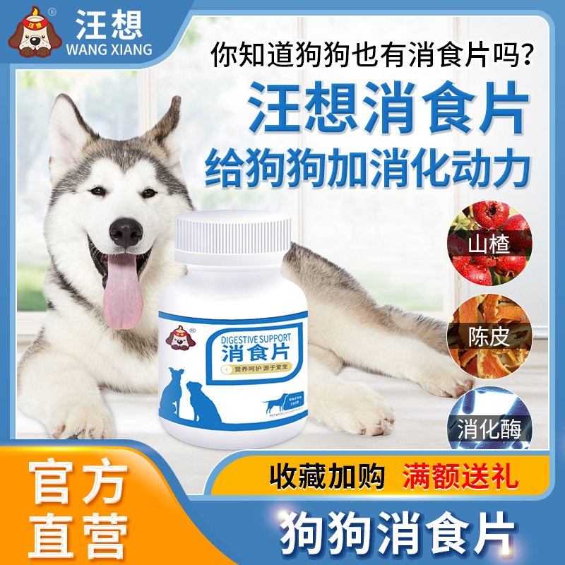 Wangxiang Xiaoshi tablets dog Tutulik pet puppies adult dogs can be used with probiotics non-stomach digestion tablets