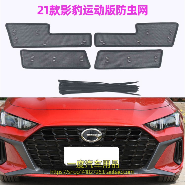 23 models Chuanqi Shadow leopard car anti-wormnet water tank protective screen front-face front lever in front of the net anti-willow wool retrofit for use-Taobao