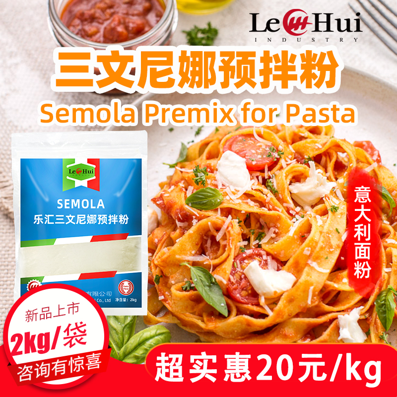 Lehui Sanwen Nina Pre-Mixed Flour, Sanwen Lina Flour, Handmade Italian Pasta Flour, Durum Wheat Flour, Pizza Dough Flour