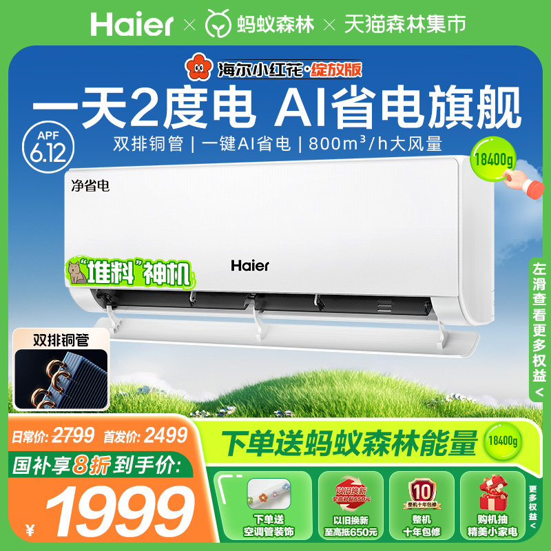【国庫補助20%オフ】ハイアールエアコン ネット省エネプラス リトルレッドフラワー 家庭用公式1.5HP 新レベル1吊り下げ機