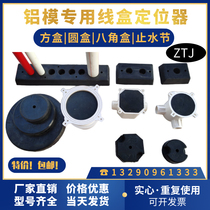 Aluminum mold locator pre-embedded wire box filling module aluminum film rubber locator round lamp head box wire box fixing block