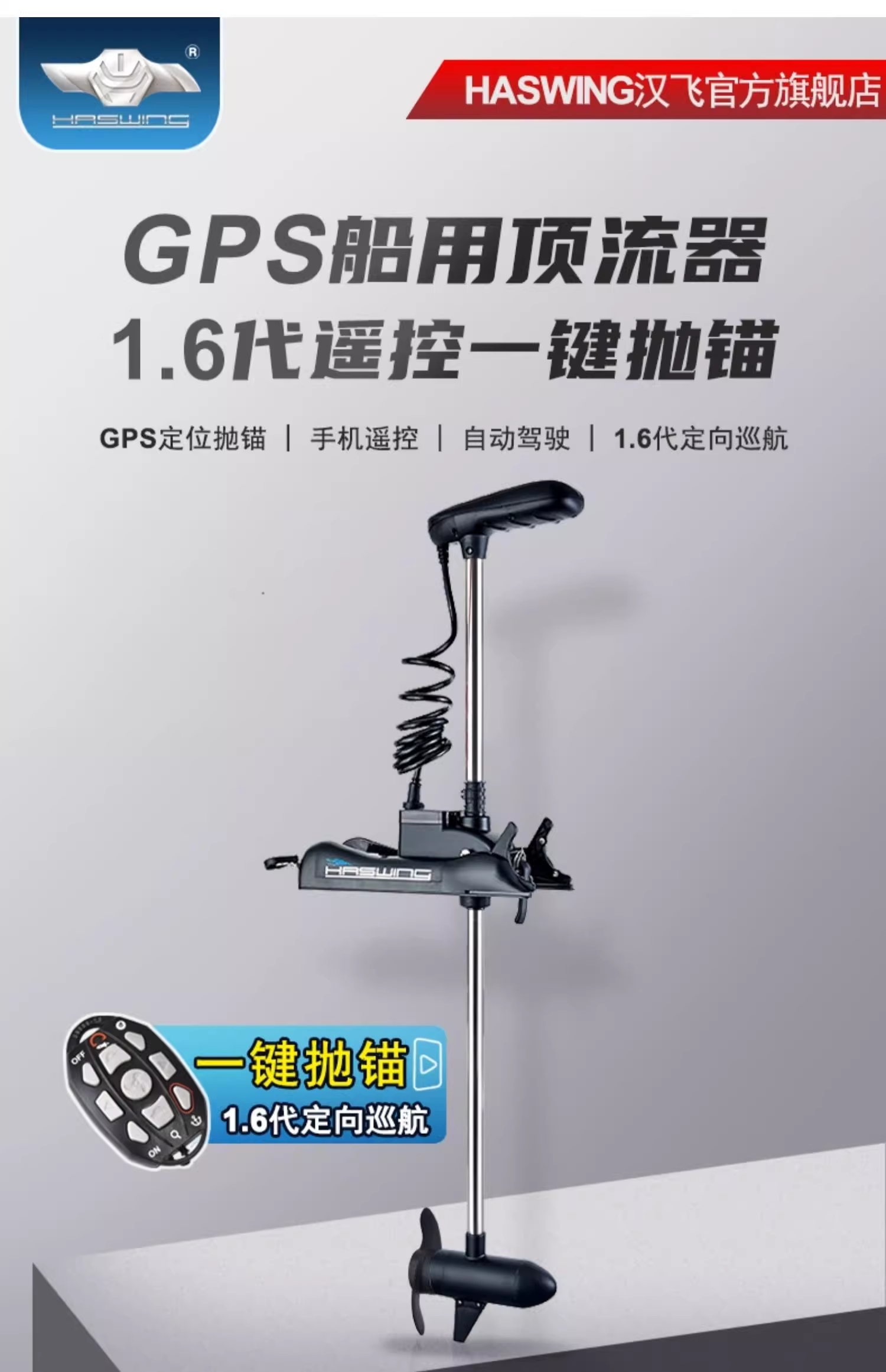 Забортный 汉飞顶流机55-80-120磅一键定位抛锚自驾驶电子锚船用电动推进器 Han Fei
