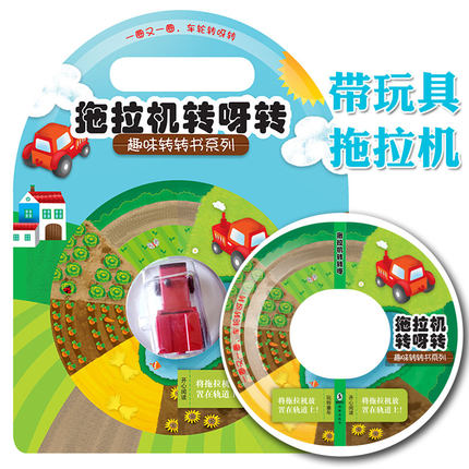 杰源图书 转转书拖拉机突突突 早教玩具0-1岁 