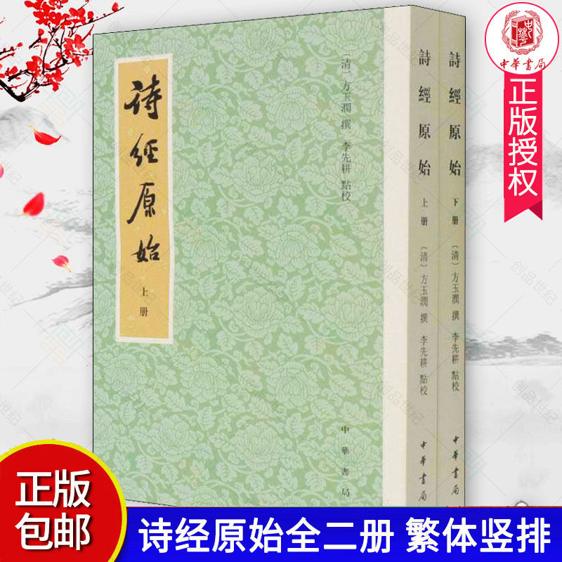 詩經原始全2冊二冊新排本平裝繁體豎排方玉潤撰李先耕點校中華書局