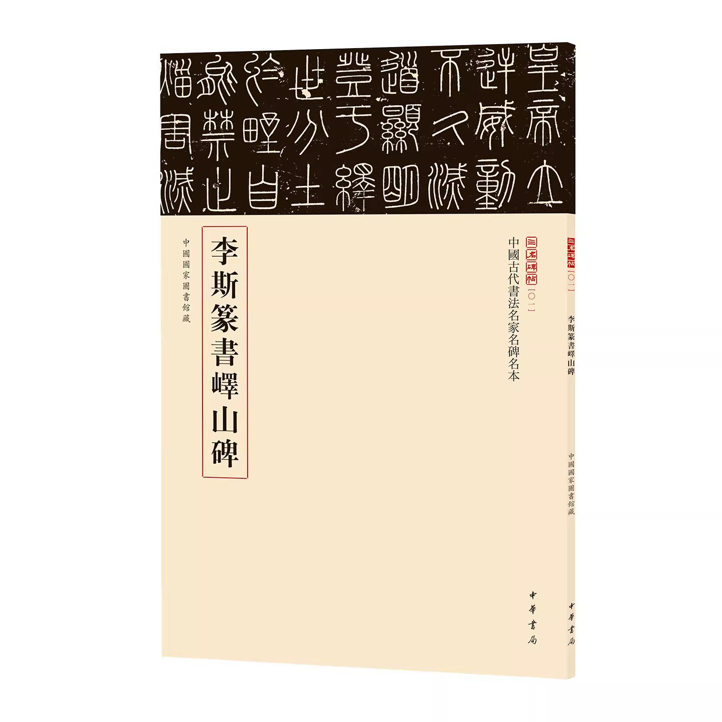 中國古代書法名家名碑名本叢書全18種褚遂良楷書李斯篆書柳公權楷書