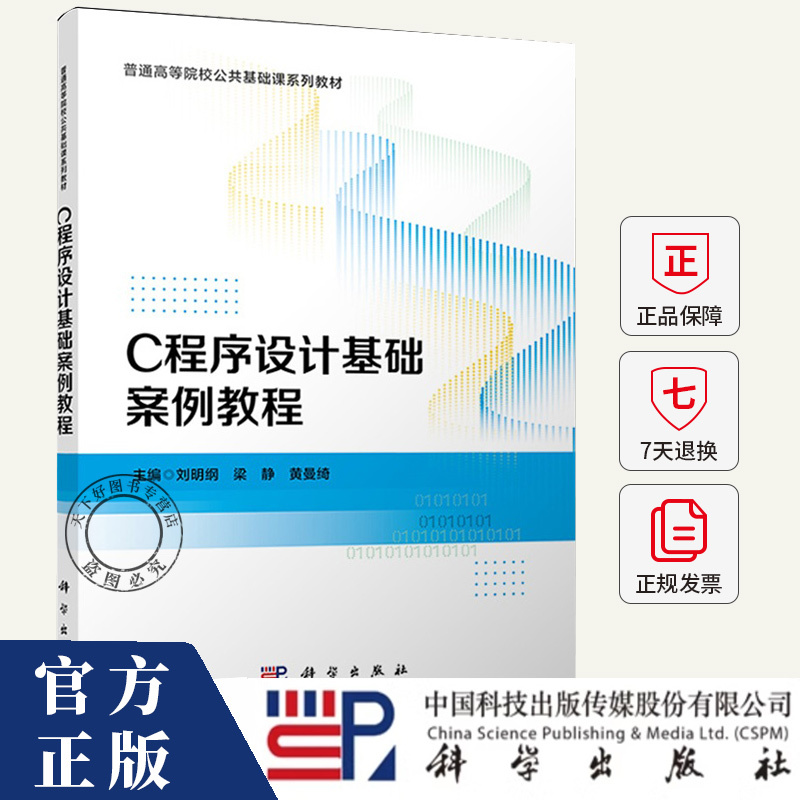 C Programming Basics Case Study Tutorial, Edited by Liu Minggang, Liang Jing, and Huang Manqi, 9787030810229, Science Press