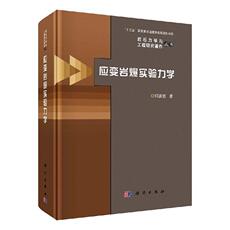 Геология 正版包邮 应变岩爆实验力学 何满潮 书 自然科学书籍