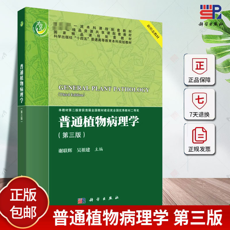Authentic Plant Pathology, 3Rd Edition, Edited by Xie Lianhui and Wu Zujian, 9787030778123, Science Press
