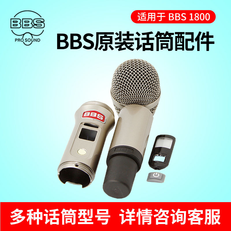 BBS Wireless Microphone Accessories 1800vip1800s Wireless microphone accessories ktv housing Nethead midsection lower section
