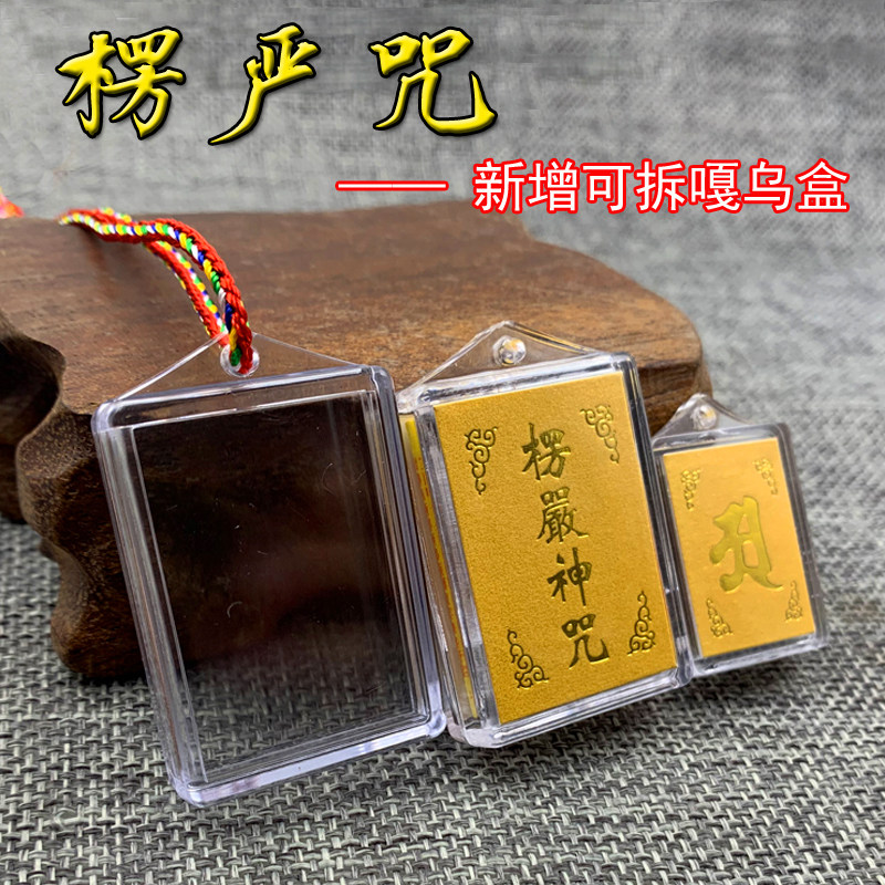 LengYan mantra pendant multi-mantra one pendant Brahma Chinese scripture car hanging male and female necklace detachable Gawu empty box