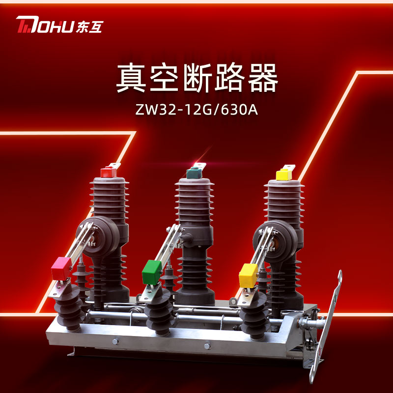 High pressure vacuum breaker ZW32-12G 630 outdoor 10KV Manual with isolation column upper load cutoff switch