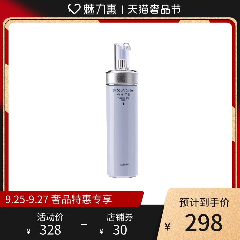 Albion/澳尔滨奥碧虹清新焕白渗透乳I号(清爽型)