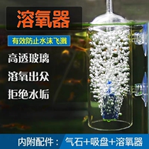 Aquarium fish tank glass oxygen solubilizer oxygen-increasing stone oxygen splash-proof nano-finizer air pump air pipe transparent