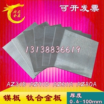 Light magnesium plate AZ31B magnesium alloy plate AZ91D zero cut 0 4-100mm thickness magnesium rod can be cut into small pieces