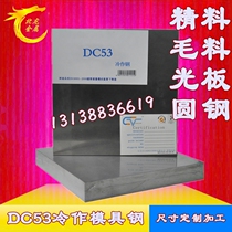 Supply Japan Datong DC53 high-strength toughness cold work Die Steel imported DC53 round steel DC53 knife