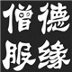 德缘僧服厂的LOGO